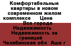 Комфортабельные квартиры в новом современном жилом комплексе . › Цена ­ 45 000 - Все города Недвижимость » Недвижимость за границей   . Челябинская обл.,Аша г.